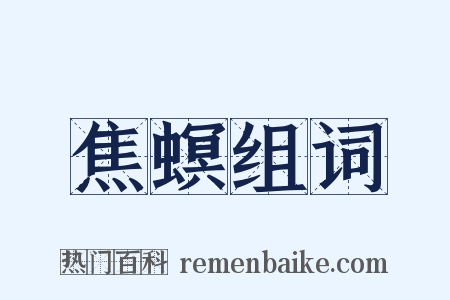焦螟组词是什么意思的图片